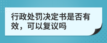 行政处罚决定书是否有效，可以复议吗