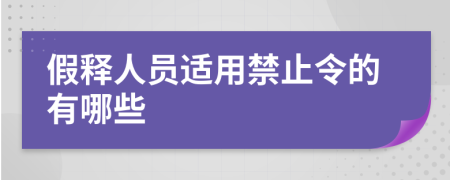 假释人员适用禁止令的有哪些