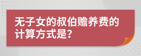 无子女的叔伯赡养费的计算方式是？