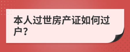 本人过世房产证如何过户？