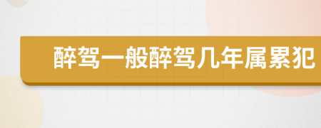 醉驾一般醉驾几年属累犯