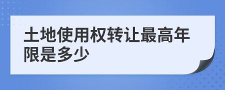 土地使用权转让最高年限是多少