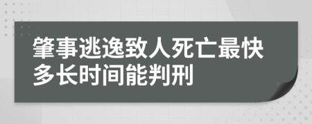 肇事逃逸致人死亡最快多长时间能判刑