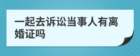 一起去诉讼当事人有离婚证吗