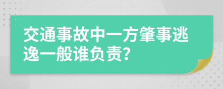 交通事故中一方肇事逃逸一般谁负责？