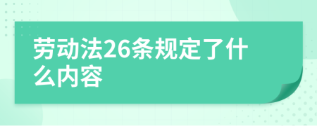 劳动法26条规定了什么内容