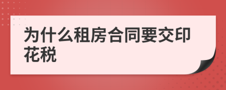 为什么租房合同要交印花税