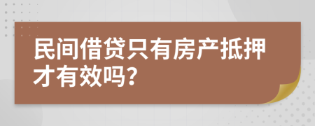 民间借贷只有房产抵押才有效吗？