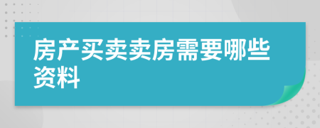 房产买卖卖房需要哪些资料