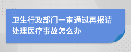 卫生行政部门一审通过再报请处理医疗事故怎么办