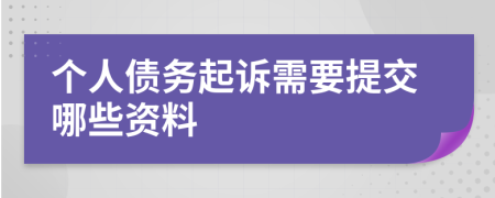 个人债务起诉需要提交哪些资料