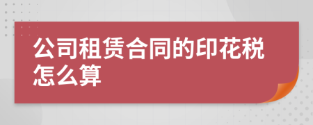 公司租赁合同的印花税怎么算