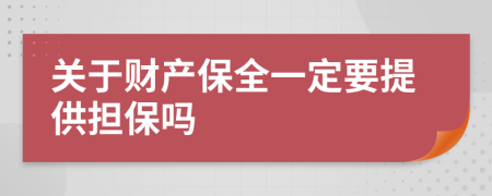 关于财产保全一定要提供担保吗
