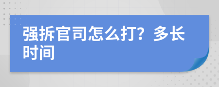 强拆官司怎么打？多长时间