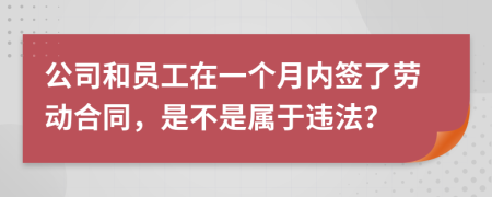 公司和员工在一个月内签了劳动合同，是不是属于违法？