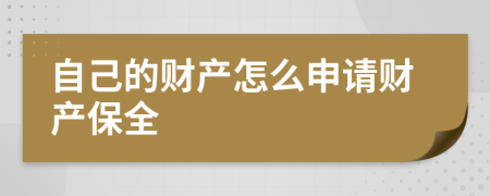 自己的财产怎么申请财产保全