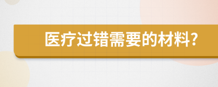 医疗过错需要的材料?