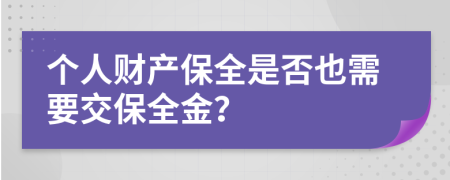 个人财产保全是否也需要交保全金？