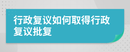 行政复议如何取得行政复议批复