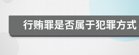 行贿罪是否属于犯罪方式