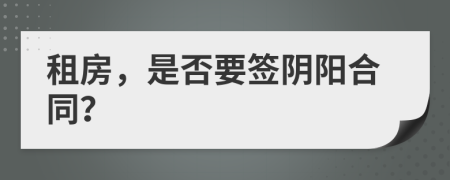 租房，是否要签阴阳合同？