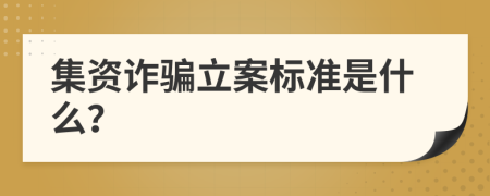 集资诈骗立案标准是什么？