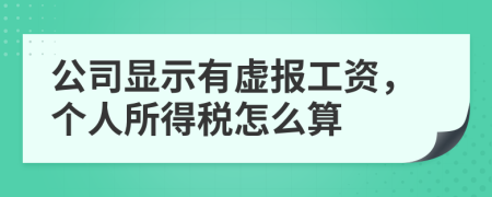 公司显示有虚报工资，个人所得税怎么算