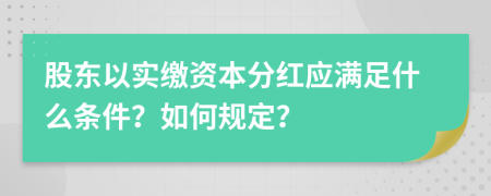 股东以实缴资本分红应满足什么条件？如何规定？