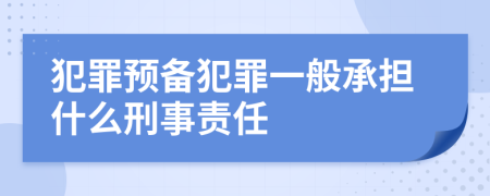 犯罪预备犯罪一般承担什么刑事责任