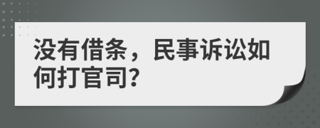 没有借条，民事诉讼如何打官司？