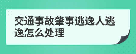 交通事故肇事逃逸人逃逸怎么处理