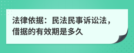 法律依据：民法民事诉讼法，借据的有效期是多久