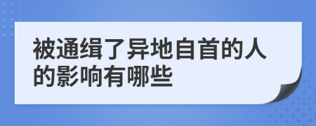 被通缉了异地自首的人的影响有哪些