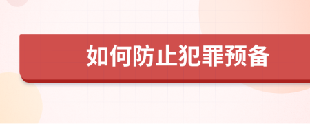 如何防止犯罪预备