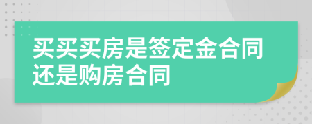 买买买房是签定金合同还是购房合同