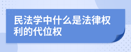 民法学中什么是法律权利的代位权