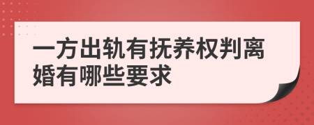 一方出轨有抚养权判离婚有哪些要求