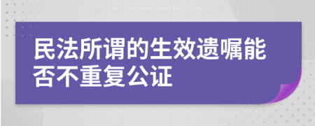 民法所谓的生效遗嘱能否不重复公证