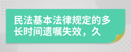 民法基本法律规定的多长时间遗嘱失效，久