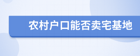 农村户口能否卖宅基地