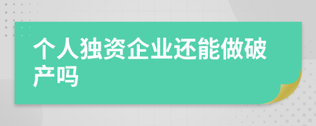 个人独资企业还能做破产吗