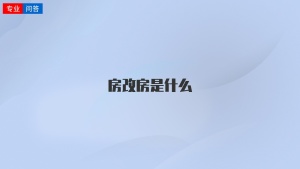 房改房是什么