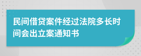 民间借贷案件经过法院多长时间会出立案通知书