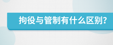 拘役与管制有什么区别？