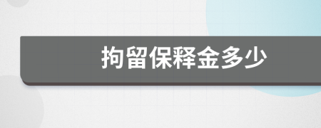 拘留保释金多少