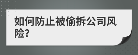 如何防止被偷拆公司风险？