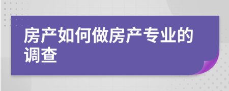 房产如何做房产专业的调查