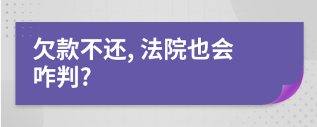 欠款不还, 法院也会咋判?