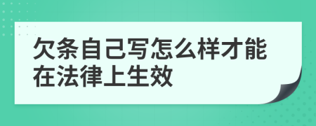 欠条自己写怎么样才能在法律上生效