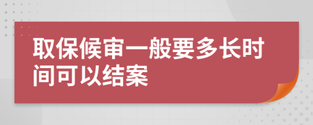 取保候审一般要多长时间可以结案